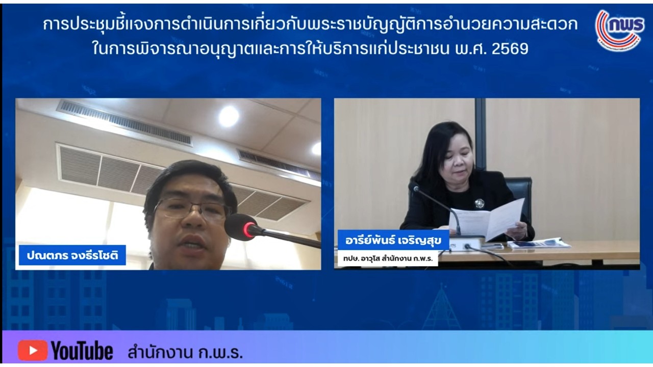 title - เข้าร่วมรับฟังการชี้แจงพระราชบัญญัติการอำนวยความสะดวกในการพิจารณาอนุญาตและการให้บริการแก่ประชาชน พ.ศ.&nbsp;2569 ผ่านสื่ออิเล็กทรอนิกส์ (ผ่านระบบออนไลน์&nbsp;YouTube Live สำนักงาน ก.พ.ร.) 